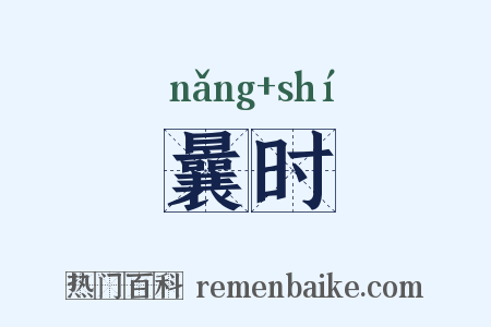 曩时是什么意思的图片